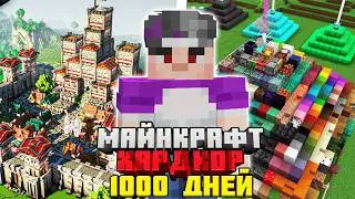 Я ПРОЖИЛ 1000 ДНЕЙ в МАЙНКРАФТ ХАРДКОР ( ВСЕ СЕРИИ)