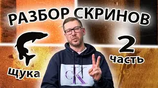 Как выглядит щука в эхолоте??? Разбор скринов. Сезон 2, серия 2.