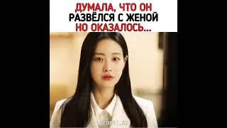 [Думала что он развелся с женой но оказалось...💔]🎬Дорама: Сумасшедший парень этого района