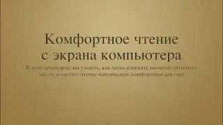 Как читать с монитора, чтобы глаза не уставали?