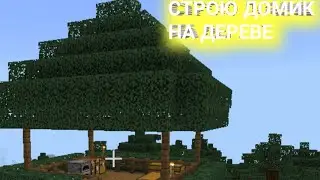 СТРОЮ ДОМИК НА ДЕРЕВЕ | ЧАСТЬ 2 | MINECRAFT
