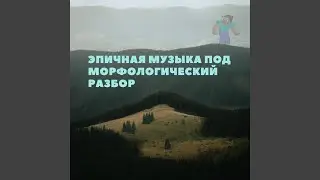 Эпичная музыка под морфологический разбор