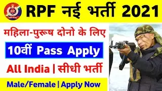 RPF New Recruitment 2021 RPF New Bharti 2021 RPF New Vacancy 2021 10th Pass Bharti Latest Update