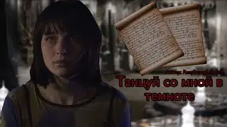 Танцуй со мной в темноте. Озвучка фанфика. Хэнси || Hansy