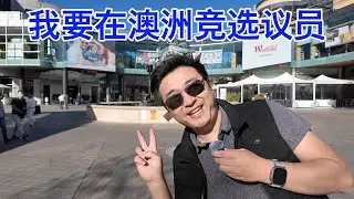 官宣：我要在澳洲竞选议员了！