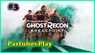 Tom Clancy’s Ghost Recon Breakpoint: Прохождение часть 3