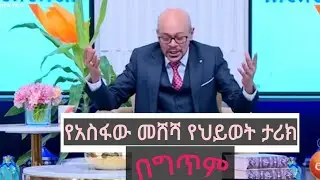 ክቡራትና ክቡራን ሰላም ሁኑ!የአስፋው መሸሻ አይሬ መሳጭ የህይወት ታሪክን በግጥም አብረን እንመሰጥበት።#ethiopian #ethiopia #ebs
