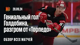 Гениальный гол Голдобина, хет-трик Почивалова, «Локомотив» на первом месте | Обзор всех матчей КХЛ