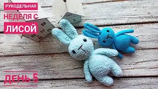 Рукодельная неделя с Лисой🦊День 5/ зайчики