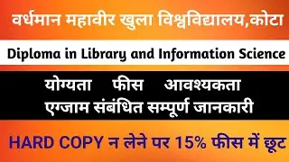 VMOU KOTA DLIS ADMISSION | डिप्लोमा इन लाइब्रेरी साइंस प्रवेश 2023