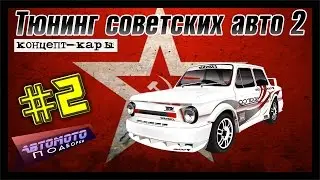 Тюнинг. Советские концепт-кары