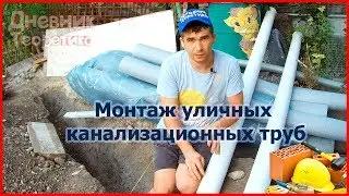 Монтаж уличных труб канализации в частном доме самостоятельно [№48]