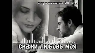 Soulkiss -Скажи любовь моя.🔥 Хит, который ищут все — Слушай, кайфуй, подписывайся!