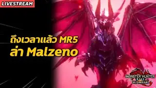 ถึงเวลาแล้ว MR5 ล่า Malzeno | Monster Hunter Rise: Sunbreak