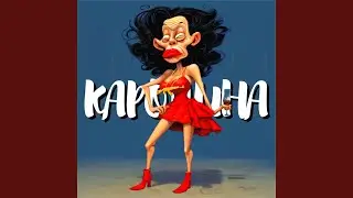 Каролина