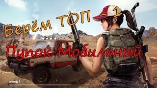 Берём топ 1 PUBG Mobile