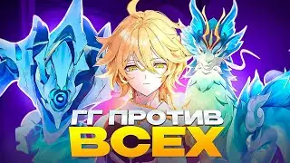 ГГ СОЛО ПРОТИВ ВСЕХ БОССОВ ГЕНШИНА!