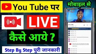 Mobile se Youtube par live stream kaise Kare | How to do live on youtube | live stream kaise Karen