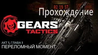 Gears Tactics Автослесарь из штрафбата #1