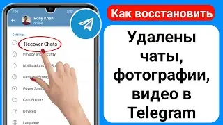 Как восстановить удаленные чаты, сообщения, изображения и видео Telegram (2024)