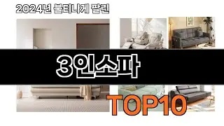 2024 가장 인기 있는 3인소파 추천 BEST10