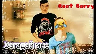 ЗАГАДАЙ МНЕ/Met Barn
