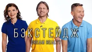 За кадром. Смешные и забавные дубли со съёмок Dream Realty. Бэкстейдж