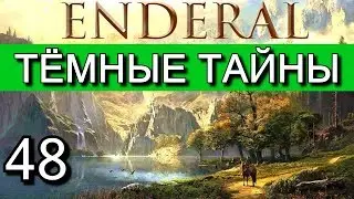 Эндерал: Осколки порядка (Enderal). Прохождение на русском языке. Часть  48