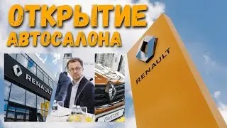 Открытие дилерского центра Renault «Фастар» в Новосибирске