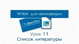 LibreOffice Writer. Урок 11: Список литературы