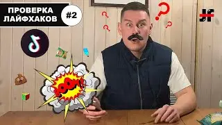 ПРОВЕРКА БЕЗУМНЫХ ЛАЙФХАКОВ ИЗ  ТИК ТОКА #2