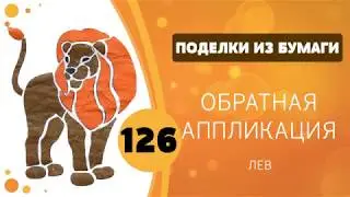 126 - Обратная аппликация. Лев