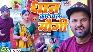 Dhan Kate Chal Maugi 2024 #dhhankatni Video Rana Randhir Sharma New Maithili Comedy video