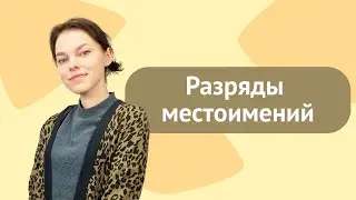 Разряды местоимений