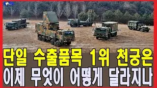 단일 수출품목 1위 천궁은 이제 무엇이 어떻게 달라지나