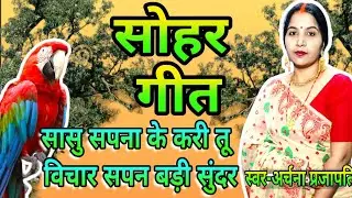सोहर गीत /sohar geet||  सासु सपना के करी तू विचार/ saasu Sapne ke || machiya hi baithal|| 