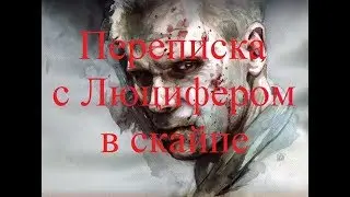 ИСТОРИИ НА НОЧЬ. Переписка с Люцифером в скайпе