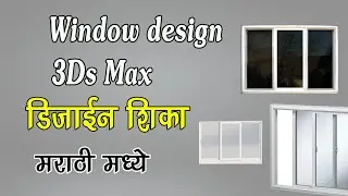 Create windows in 3ds max marathi window modeling in 3ds max 