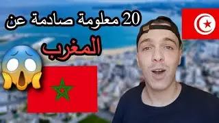 20 معلومة صادمة ستسمعها لاول مرة عن المغرب