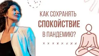 Как сохранять спокойствие в пандемию?