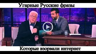 УГАРНЫЕ РУССКИЕ ФРАЗЫ КОТОРЫЕ ВЗОРВАЛИ ИНТЕРНЕТ...