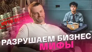 САМЫЕ ПОПУЛЯРНЫЕ МИФЫ О БИЗНЕСЕ