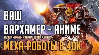 Чем Warhammer 40000 похож на аниме. ОЯШ в романе Энди Кларка «Королевский клинок»