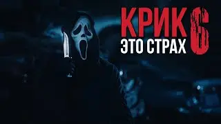 мнение обзор на Крик 6/Scream 6 (2023)