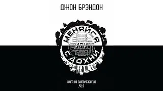Меняйся или сдохни [Аудиокнига. Джон Брэндон]