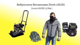 Виброплита Zitrek z3k101 (Loncin 200F, 6,5hp) старого образца