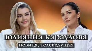 Юлианна Караулова: секреты «Кто хочет стать миллионером», перезапуск карьеры, уход от Яны Рудковской