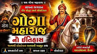 🚩 ગોગા મહારાજનો સાચો ઈતિહાસ | જન્મથી લોકદેવતા બનવાની અદ્ભુત કથા | Goga Maharaj History in Gujarati
