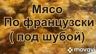 Мясо по французски ( под шубой)