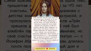 У них была сказочная любовь 
